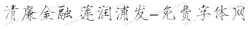 清廉金融 莲润浦发字体转换
